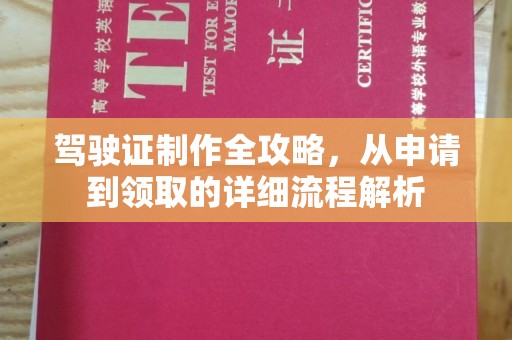 鸠江驾驶证制作全攻略，从申请到领取的详细流程解析